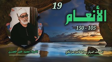 الشيخ محمود خليل الحصري | سورة الأنعام 105-150 | المصحف المرتل برواية قالون عن نافع
