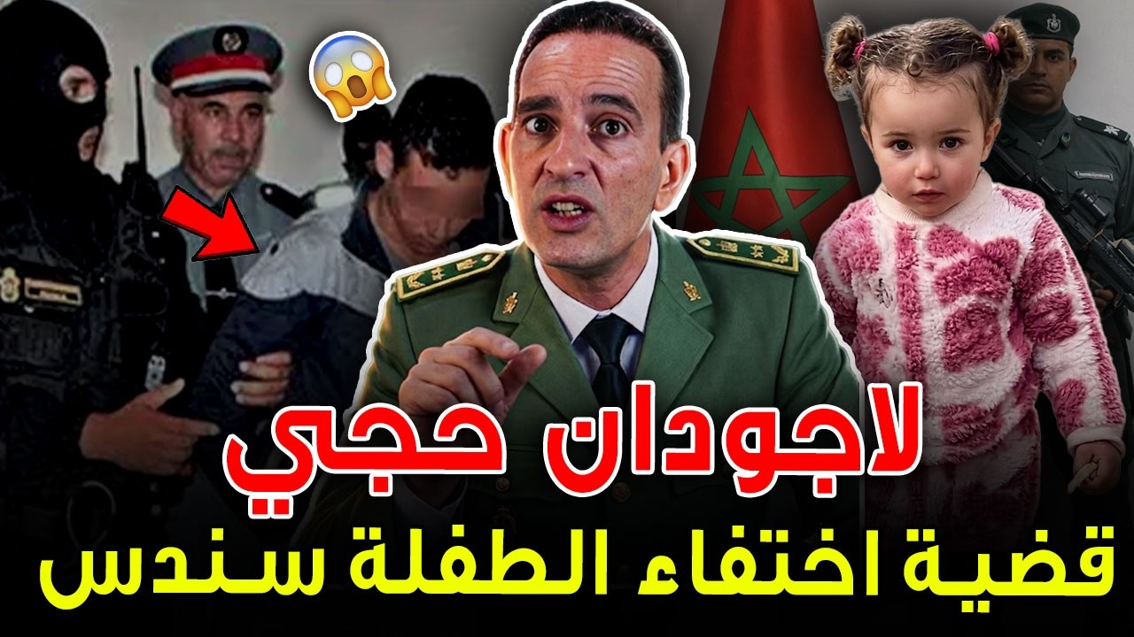 قضية الطفلة سندس بنت شفشاون.. لاجودان إدريس حجي يكشف كواليس الجريمة التي هزت المغرب! 🔥