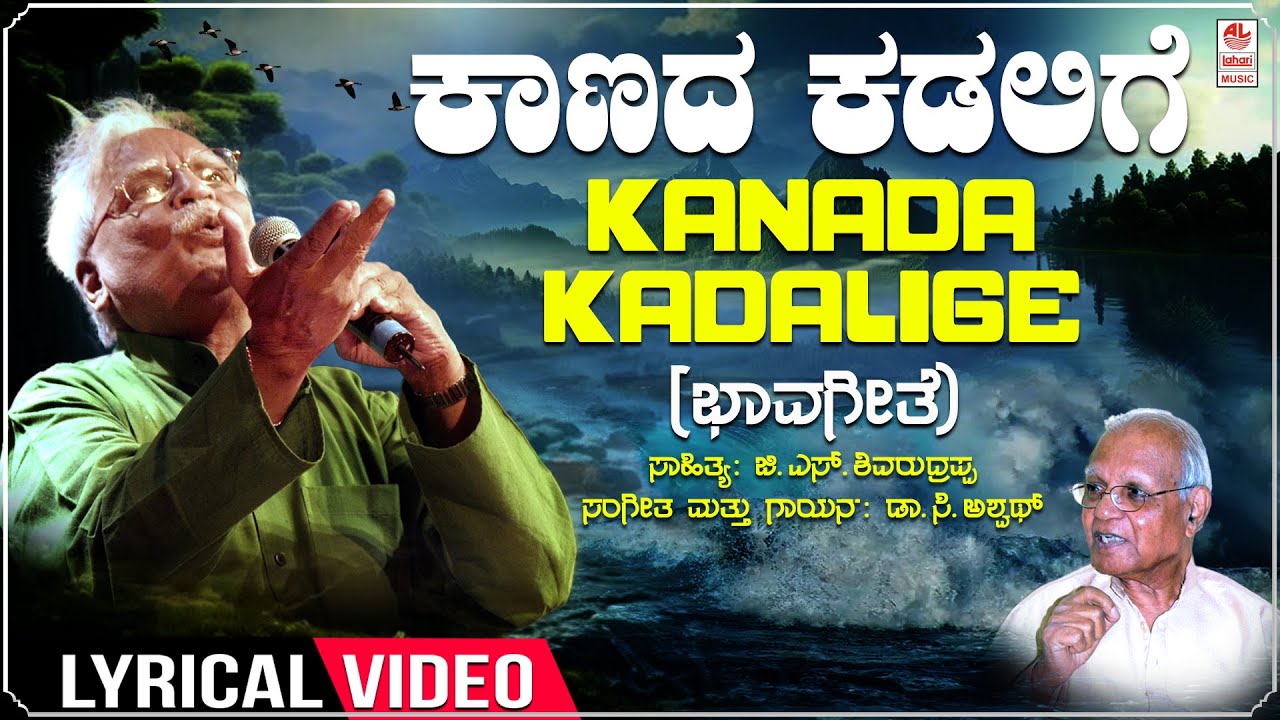    Kaanada Kadalige Lyrical  C Ashwath  G S Shivarudrappa  Kannada Bhavageethegalu