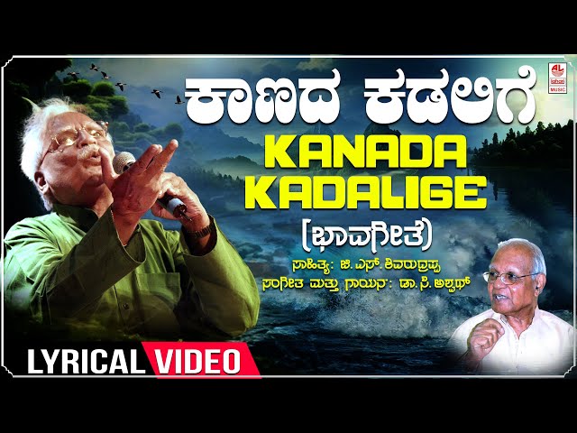 ಕಾಣದ ಕಡಲಿಗೆ | Kaanada Kadalige Lyrical | C Ashwath | G S Shivarudrappa | Kannada Bhavageethegalu class=