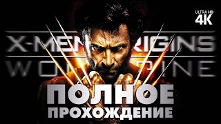 X-MEN ORIGINS: WOLVERINE – Полное Прохождение [4K] – Росомаха 2009 Прохождение на Русском на PC