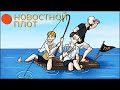 🔴Спасаемся от второй волны на плоту! Музыку ставит зритель || TiХ (18+)