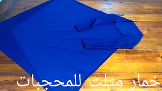 تفصيل ✂️✂️وخياطة خمار مثلث للمحجبات بطريقة ولا اسهل hijab for women