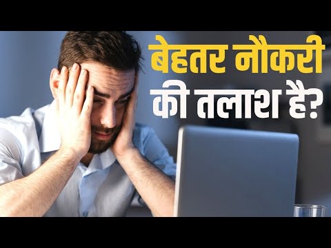 वीडियो: नौकरी की तलाश के बारे में