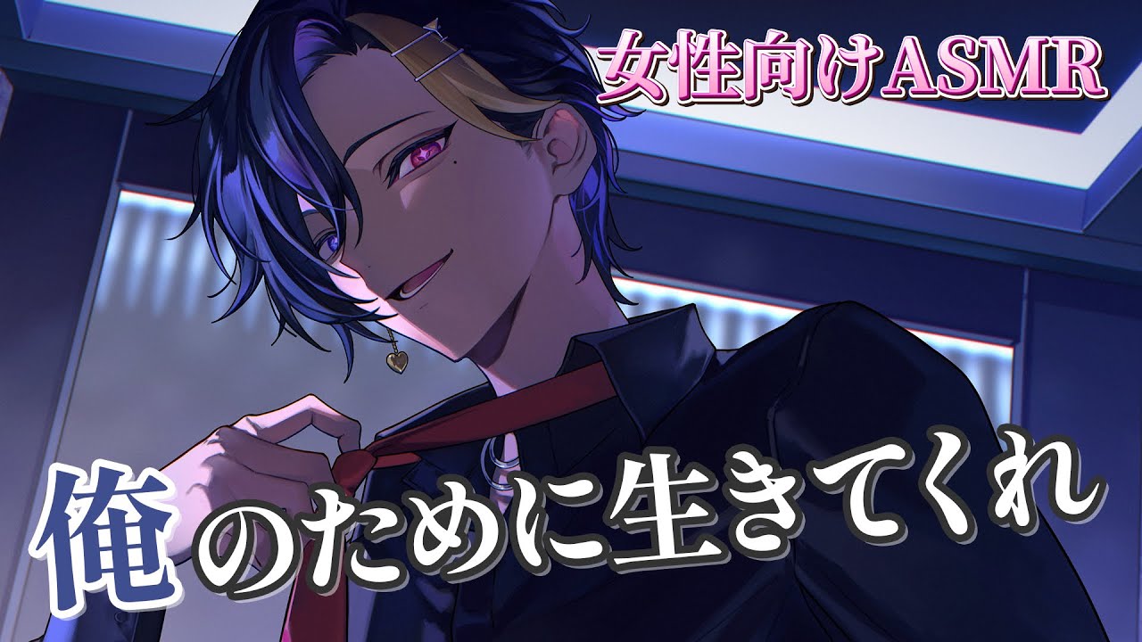 【女性向けボイス/甘々】 俺のために生きろ！ 【ASMR・バイノーラル】