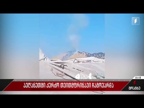 ავღანეთში კერძო თვითმფრინავი ჩამოვარდა, რომელშიც რუსეთის მოქალაქეები იმყოფებოდნენ