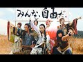 au三太郎 令和初のお正月CMは自由過ぎる!楽曲はHalf time Old KDDI 新TVCM「みんな自由だ」篇