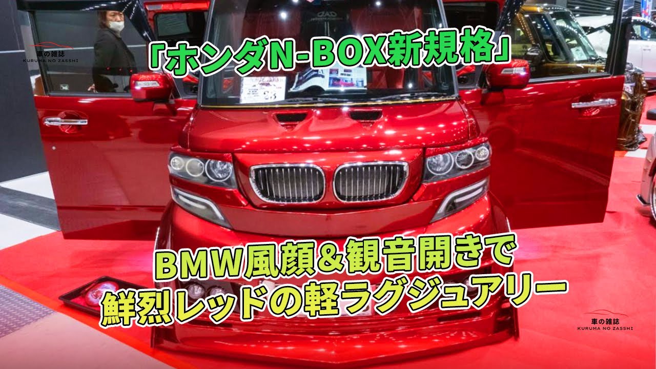 ホンダN-BOX新規格」- BMW風顔＆観音開きで鮮烈レッドの軽