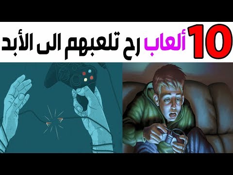 توب 10 -  العاب رح نلعبهم الى الأبد! 😱🎮