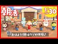 【あつ森】1/30(木)朝活ライブ！ベル稼ぎやマイル貯めと青バラ作り📻朝からあつまれ どうぶつの森