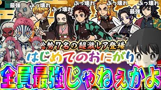 鬼滅の刃コラボ開幕!! 全員性能ぶっ壊れガチャで最後に奇跡を起こしてしまった!?【ゆっくり実況/にゃんこ大戦争】
