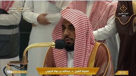 ‏تلاوة راائعة من سورة الأحزاب للشيخ د. ⁧عبدالله الجهني⁩ | عشاء السبت 10-6-1445هـ