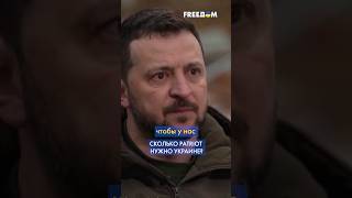 5-7 систем PATRIOT разблокируют НЕБО Украины, – ЗЕЛЕНСКИЙ #shorts