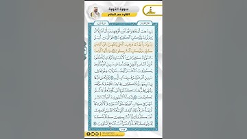 سورة التوبة من الاية 27 - 36 / للقارئ عمر العاني