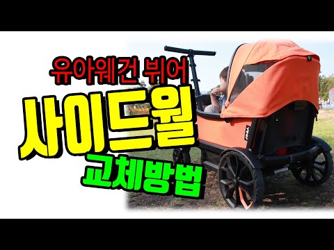 뷔어웨건 커스터마이징 시에나 오렌지 사이드월 교체방법