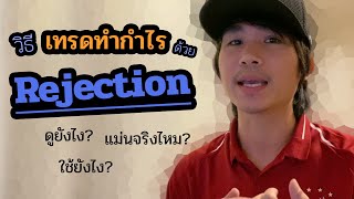 IQ OPTION แนวเนี๊ยบๆ EP9 วิธีดูและใช้สัญญาณ Rejection เทรดทำกำไร