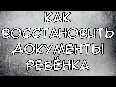 Как Восстановить документы ребенка в 2021 году