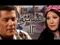 المشربية الحلقة 13 من 15 المشربية الحلقة 13 من 15