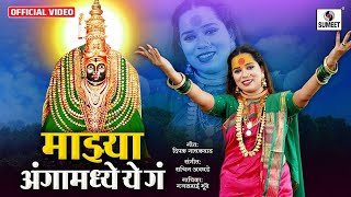 Majhya Angamadhye Ye Ga - Wara Khelu De Ga -  माझ्या अंग मध्ये ये ग  Devi Bhaktigeet - Sumeet Music