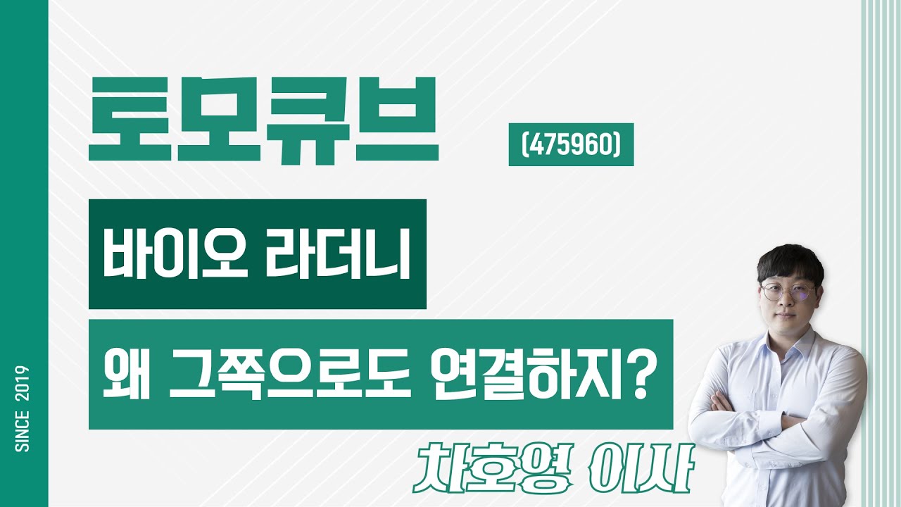 토모큐브 (475960) - 바이오 라더니 왜 그쪽으로도 연결하지?