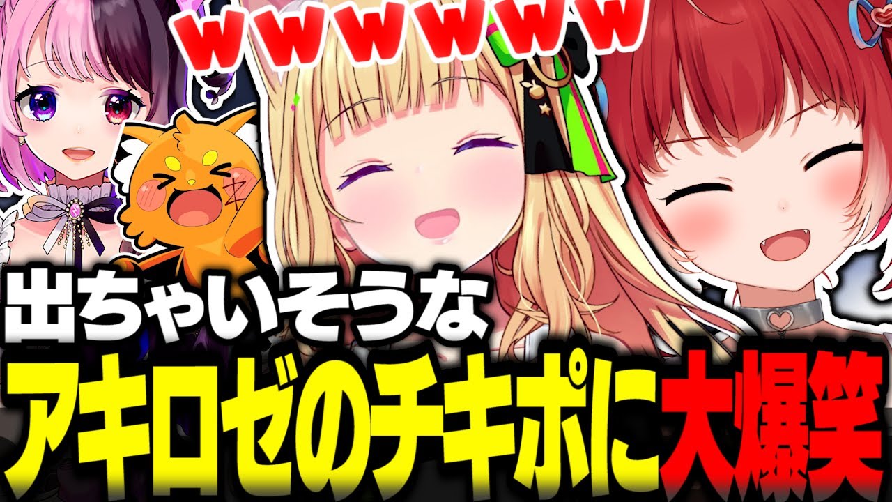 出ちゃいそうなアキロゼのチキポに大爆笑するかるびｗ【赤見かるび切り抜き ズズ アキロゼ 天鬼ぷるる オーバークック2】