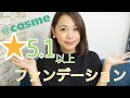 【ファンデーション】@cosmeで★5.1以上のファンデーションをレビュー