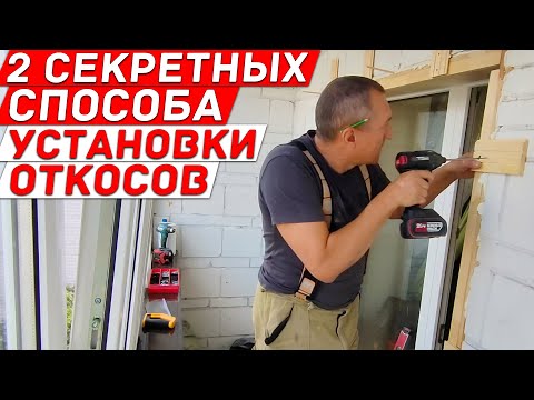 Видео: Два Секретных Способа деревянных откосов на балконе.