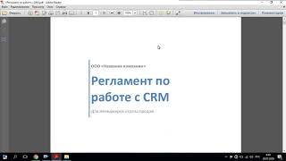 Регламент по работе с CRM