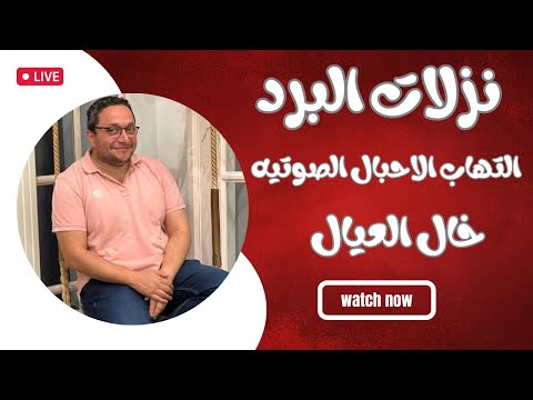نزلات البرد و التهاب الاحبال الصوتيه عند الاطفال و الكبار