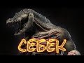 Египетская мифология - Себек