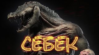 Египетская мифология - Себек