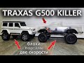 &quot;УБИЙЦА&quot; Гелика G500 4x4 от Traxxas! ... Сборка мощного Cross RC AT4V 4x4, часть 1