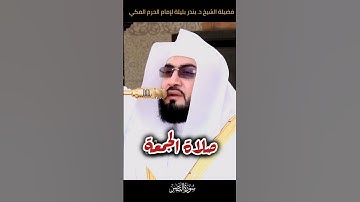 صلاة الجمعة لفضيلة الشيخ د. بندر بليلة لإمام الحرم المكي من سورة النصر #بندر_بليلة