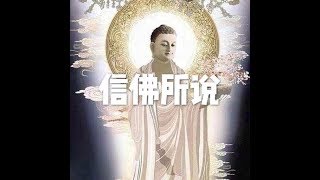 201803 信佛所说23776