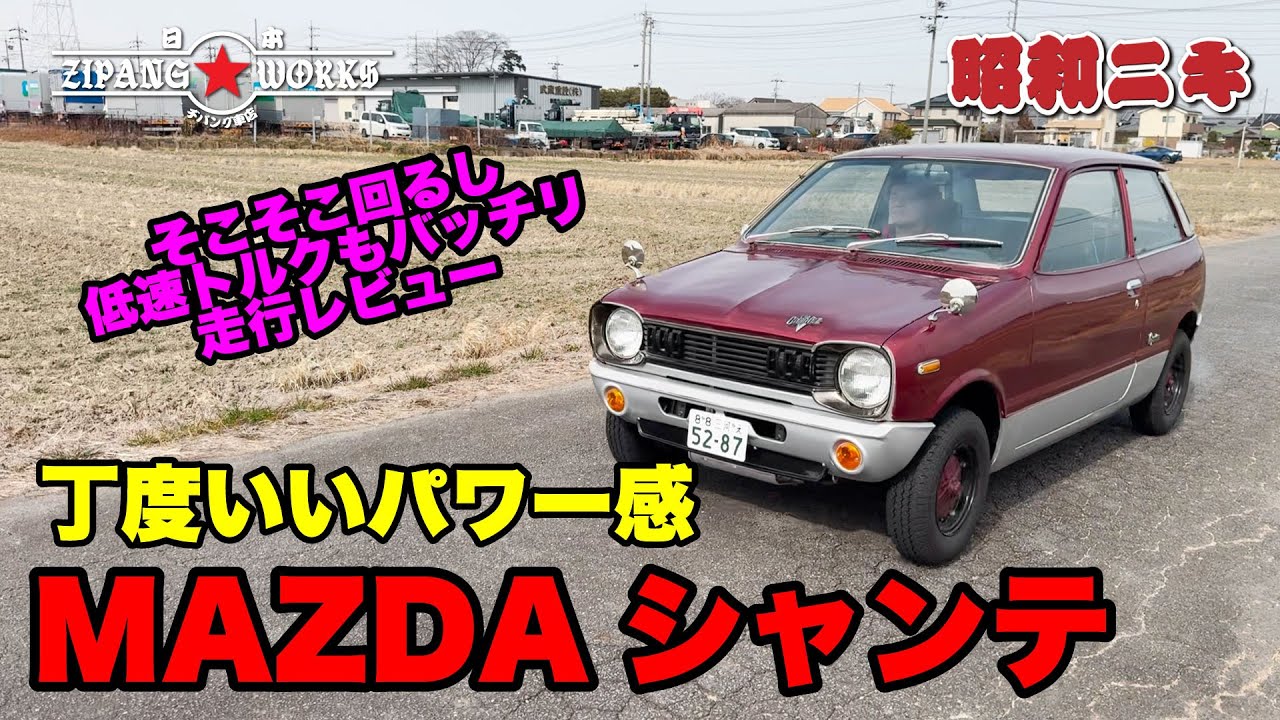 ロータリー搭載じゃない方】マツダシャンテの2stエンジンノーマル風味 
