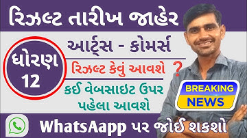 Std 12 આર્ટ્સ - કોમર્સ રિઝલ્ટ જાહેર | std 12 arts result date decler 2023 | std 12 result 2023 check