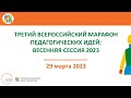 Третий Всероссийский Марафон педагогических идей по вопросам дислексии: весенняя сессия 2023