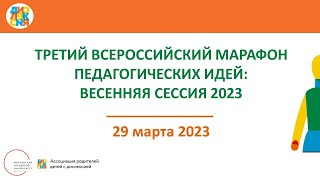 Третий Всероссийский Марафон педагогических идей по вопросам дислексии: весенняя сессия 2023