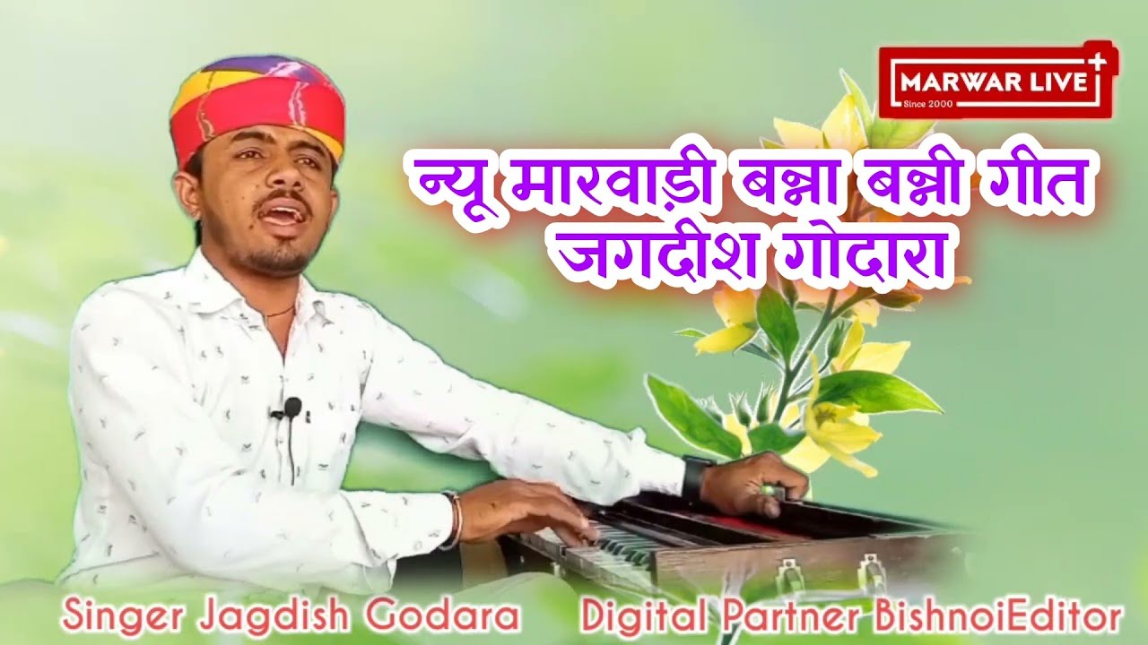 मारवाड़ी बन्ना बन्नी गीत जगदीश गोदारा  Banna_Banni Song New 2021 Singer