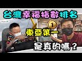 台灣升格幸福天堂？確診後真的天下無敵了嗎？親子活動 一天Vlog ~ 老弟來了～[高佬肥仔] #移民台灣 #香港人在台灣 #高佬肥仔 #台式生活 #tallfat