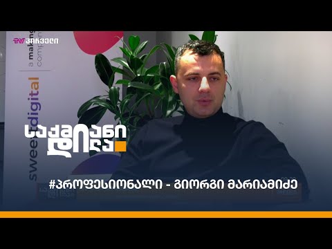 პროფესიონალი - გიორგი მარიამიძე / Sweeftdigital
