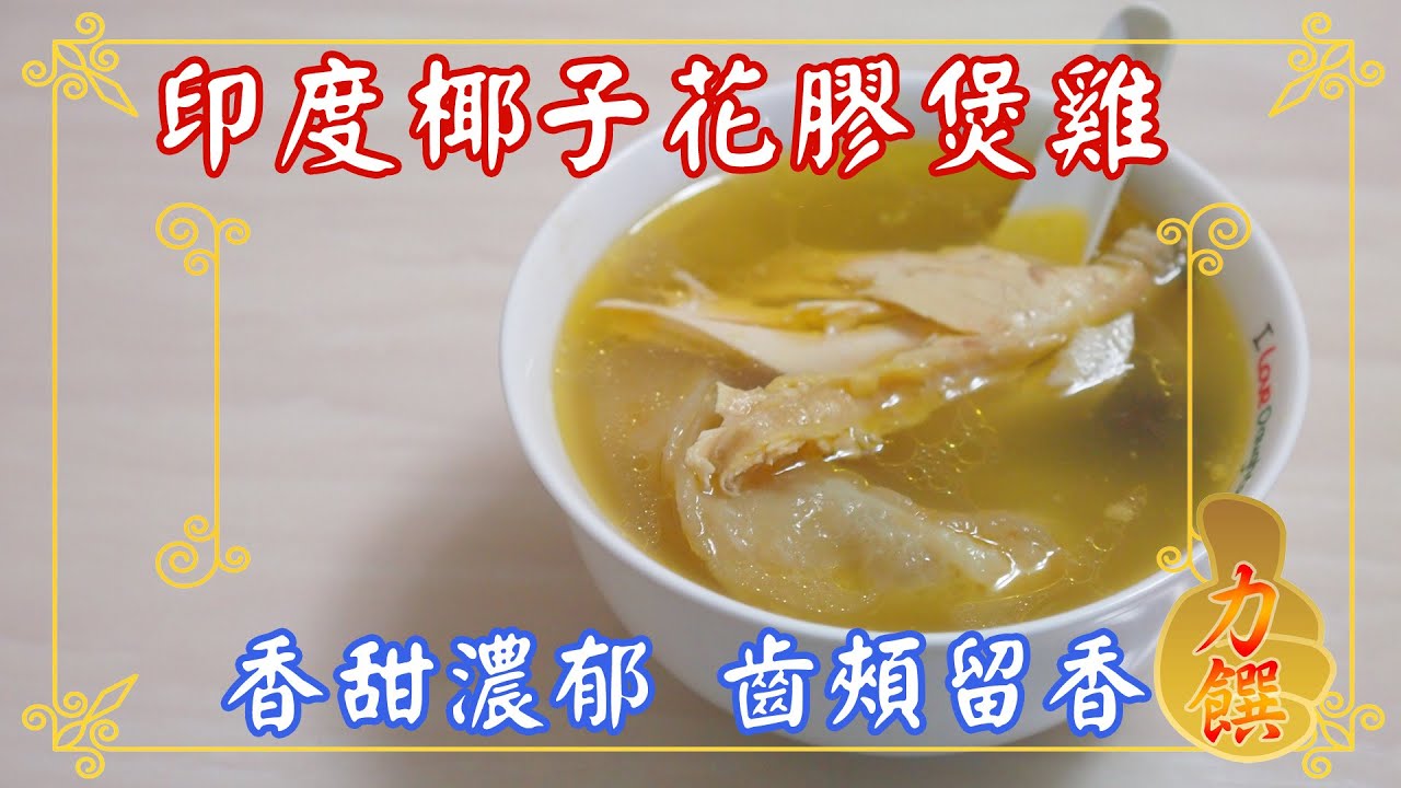 三分鐘湯水食譜教學印度椰子花膠煲雞殼 Youtube
