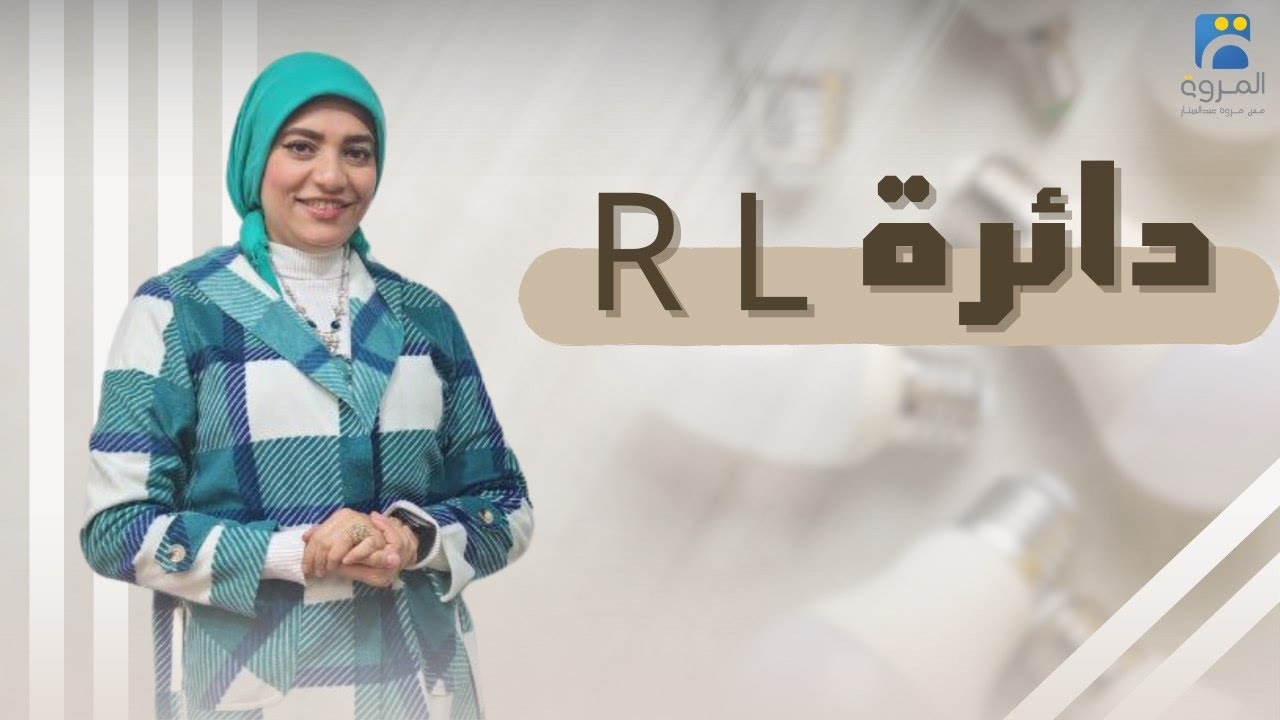 دائرة ملف حث ومقاومة أومية RL _ الفصل الرابع دوائر التيار المتردد  _ فيزياء 3ث - 2025