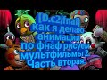 Как я делаю анимации FNaF часть 2 (#1)