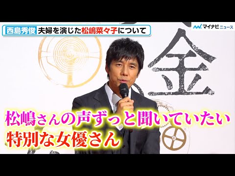 西島秀俊、妻役・松嶋菜々子をベタ褒め「特別な女優」素敵な声は「ずっと聞いていたい」　テレビ朝日ドラマプレミアム『黄金の刻〜服部金太郎物語〜』記者会見