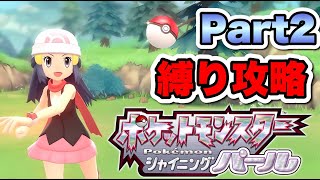 【縛り攻略】シャイニングパールを全力で攻略する！(Part2)【ポケモン】#shorts#BDSP