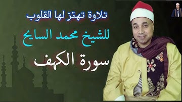 اداء خاشع للشيخ محمد السايح سورة الكهف سجلت هذة التلاوة 18-1-2023 #القران_الكريم #اكسبلور #دويتو
