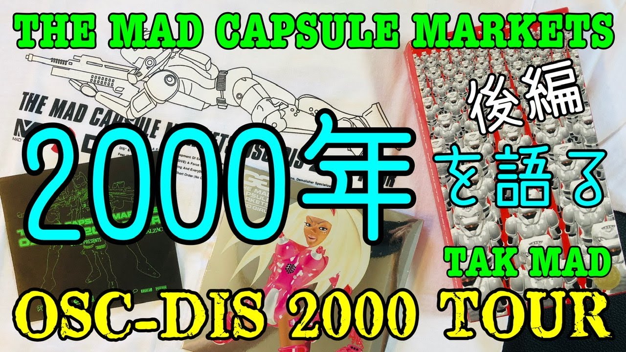 THE MAD CAPSULE MARKETS 2000年を語る(後編) OSC-DIS 2000 TOUR GOOD