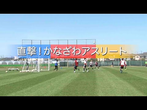 【2019年5月】直撃！かなざわアスリート　ツエーゲン金沢