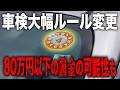 2025年車検のルールが大きく変わる知らないと損する最新情報！財務省解体せよ！